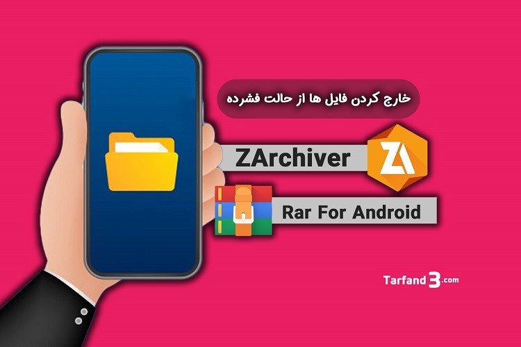 آموزش خارج کردن فایل ها از حالت فشرده با گوشی و برنامه ZArchiver و Rar