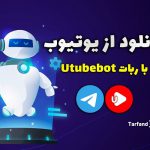 آموزش دانلود از یوتیوب با استفاده از ربات تلگرام - دانلود ویدیو با utubebot