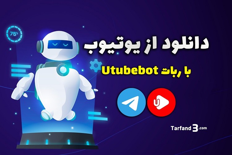 آموزش دانلود از یوتیوب با استفاده از ربات تلگرام - دانلود ویدیو با utubebot