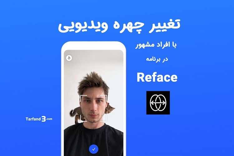 آموزش تغییر چهره با افراد مشهور در ویدیوهای کوتاه با برنامه Reface