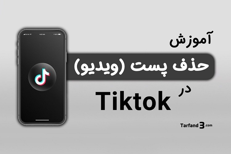 آموزش حذف پست در تیک تاک - حذف ویدیو منتشر شده در Tiktok