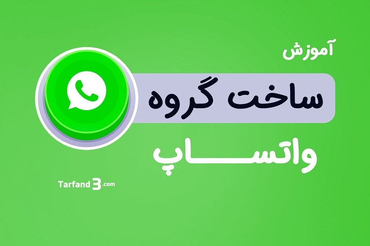 آموزش ساخت گروه واتساپ + نحوه کار با تنظیمات گروه Whatsapp