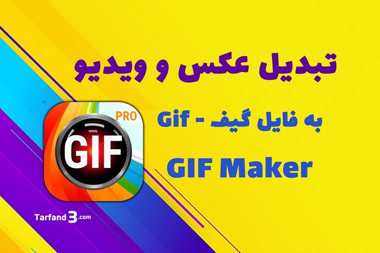آموزش تبدیل عکس و ویدیو به فایل گیف در گوشی با برنامه Gif maker
