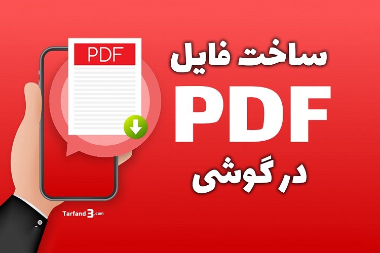 آموزش ساخت فایل پی دی اف در گوشی با برنامه Pdf Creator