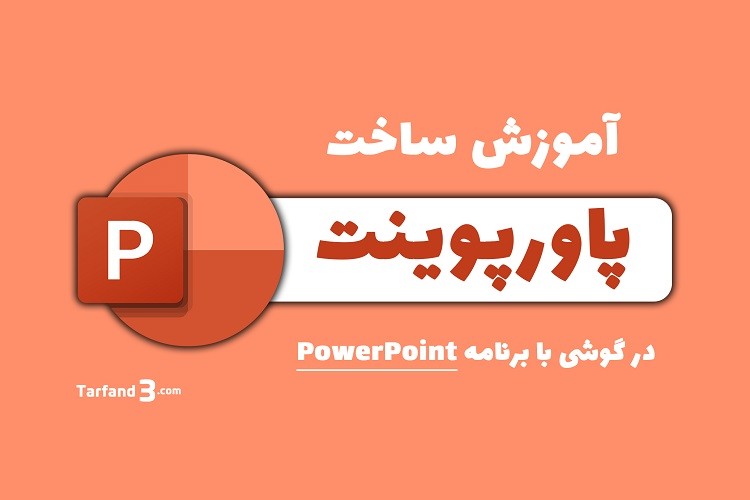 آموزش ساخت پاورپوینت در گوشی با برنامه Microsoft PowerPoint