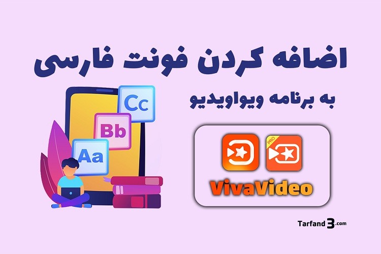 آموزش اضافه کردن فونت فارسی به برنامه ویوا ویدیو - افزودن فونت شخصی