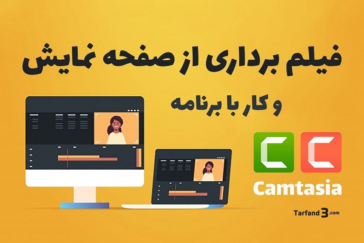 آموزش کار با برنامه Camtasia - فیلمبرداری از صفحه نمایش و ویرایش ویدیو