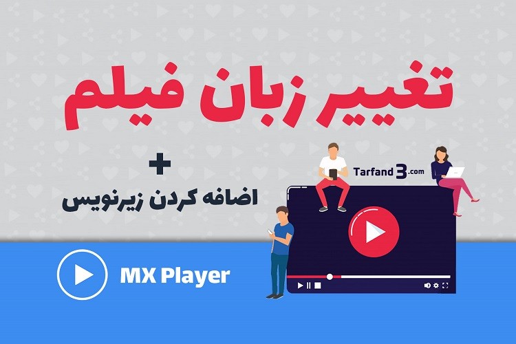 آموزش تغییر زبان فیلم و اضافه کردن زیرنویس به ویدیو در گوشی با Mx Player