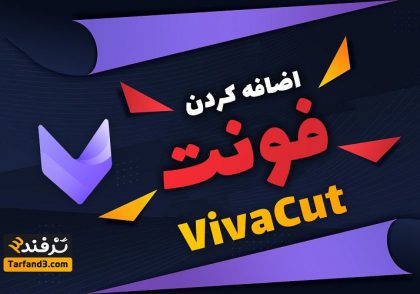 آموزش اضافه کردن فونت به برنامه ویواکات - فونت فارسی و انگلیسی