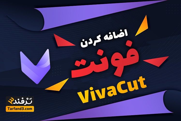 آموزش اضافه کردن فونت به برنامه ویواکات - فونت فارسی و انگلیسی
