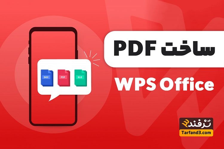 نحوه ساخت pdf در گوشی با برنامه آفیس - wps Office pdf