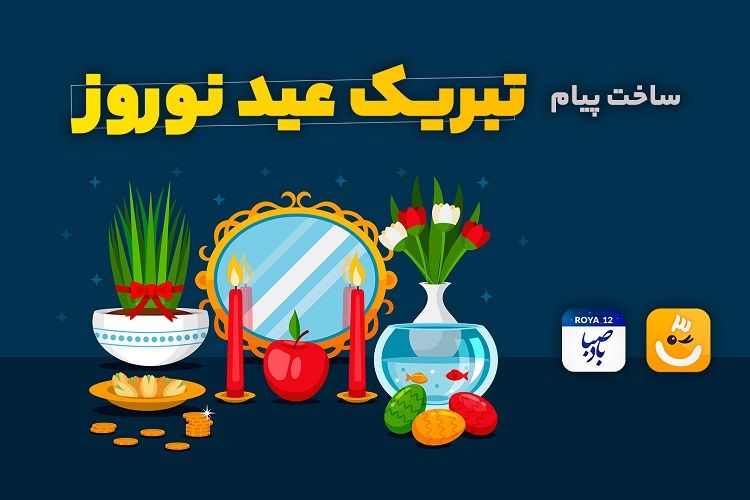 آموزش ساخت پیام تبریک عید نوروز با برنامه صبا