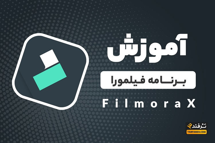 آموزش کار با برنامه فیلمورا و ویرایش ویدیو در سیستم - Filmora