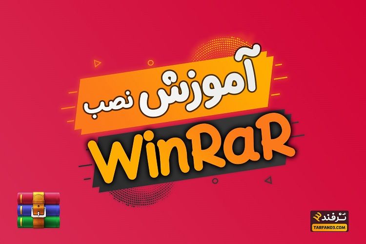 آموزش نصب برنامه وین رار روی سیستم - نحوه دانلود و نصب WinRAR