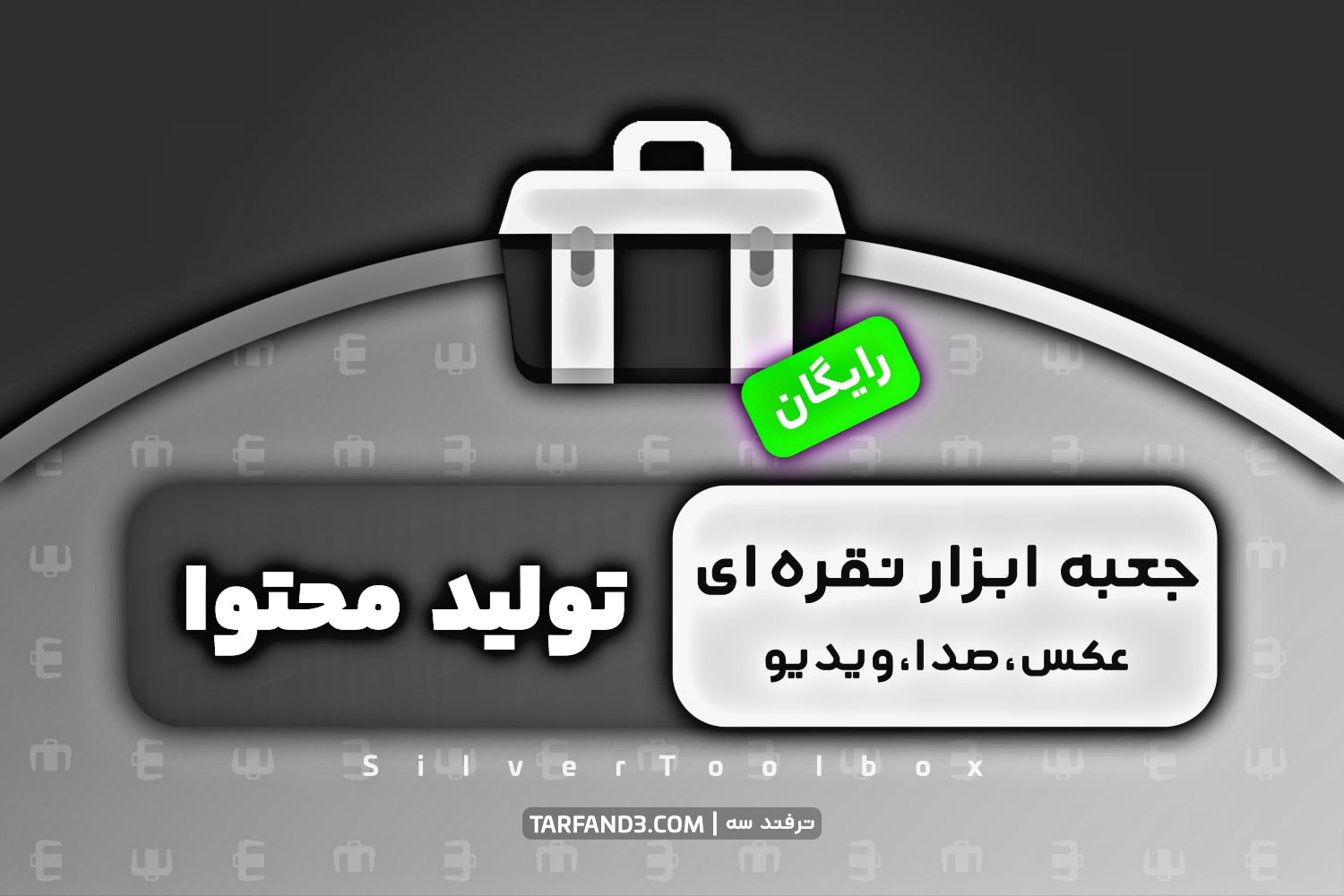 جعبه ابزار نقره ای تولید محتوا