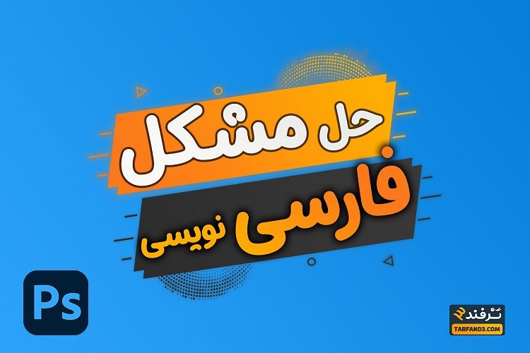 حل مشکل فارسی نویس فتوشاپ 2022 ( جدا شدن حروف )