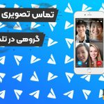 آموزش انجام تماس تصویری گروهی در تلگرام