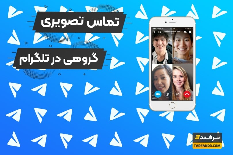 آموزش انجام تماس تصویری گروهی در تلگرام