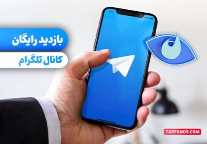 بازدید رایگان کانال تلگرام (تست شده - 10 هزار روزانه)