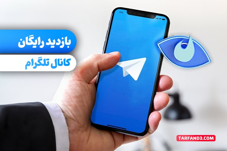 بازدید رایگان کانال تلگرام (تست شده - 10 هزار روزانه)