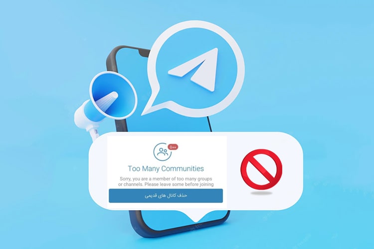 رفع مشکل عضو نشدن در کانال و گروه های تلگرامی