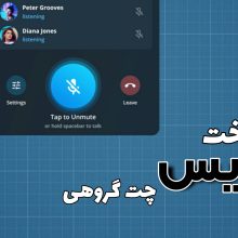 نحوه ساخت ویس چت گروهی در تلگرام - Voice Chat تلگرام