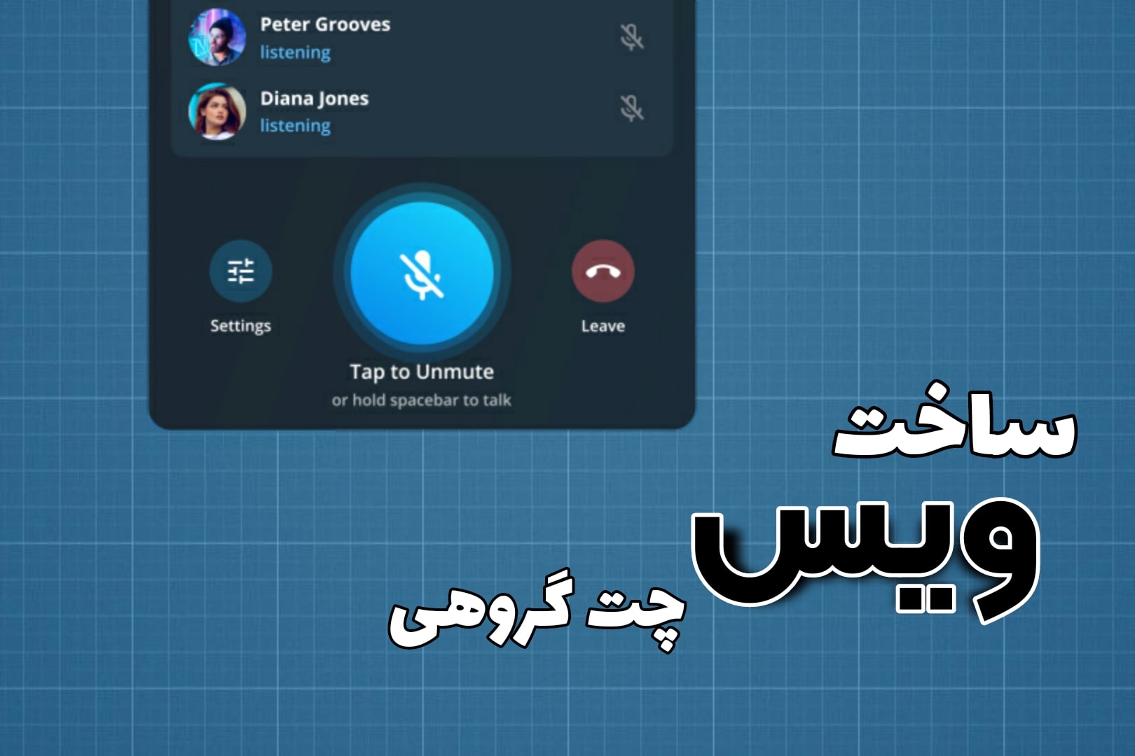 نحوه ساخت ویس چت گروهی در تلگرام - Voice Chat تلگرام
