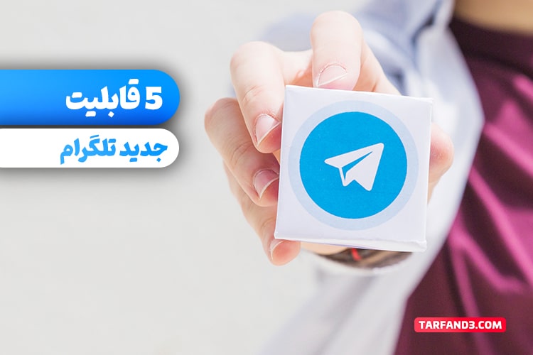 معرفی چهار قابلیت کاربردی تلگرام - تار کردن عکس در Telegram