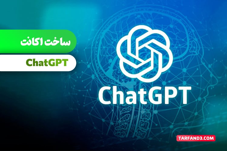 نحوه ساخت اکانت ChatGPT - استفاده از هوش مصنوعی Openai