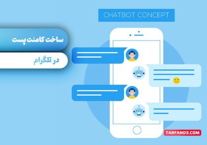 آموزش ساخت کامنت برای پست در تلگرام - بدون کانال