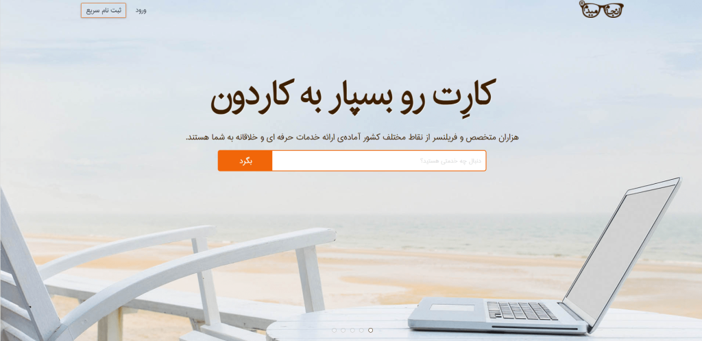 معرفی برترین سایت های فریلنسری ایرانی