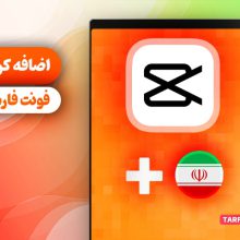 آموزش اضافه کردن فونت به برنامه کپکات - حل مشکل تیکه تیکه شدن متن فارسی