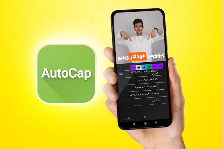 آموزش زیرنویس خودکار ویدیو در گوشی با برنامه AutoCap